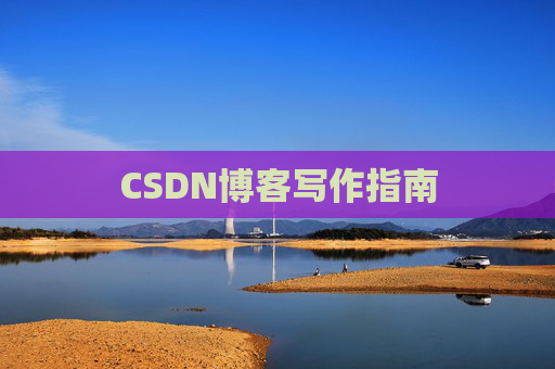 CSDN博客写作指南