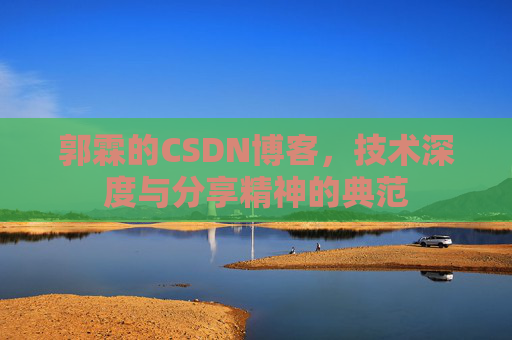 郭霖的CSDN博客，技术深度与分享精神的典范