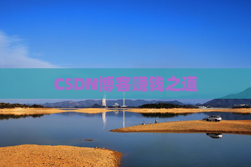 CSDN博客赚钱之道