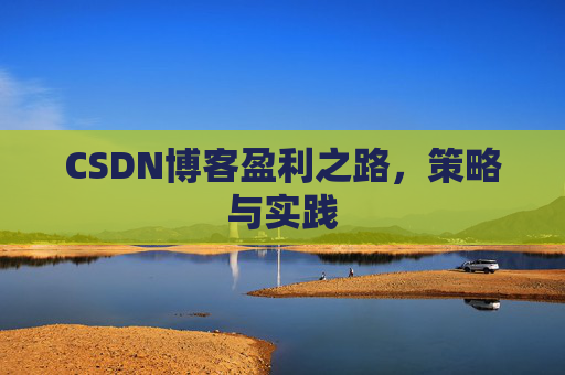 CSDN博客盈利之路，策略与实践