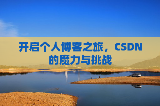 开启个人博客之旅，CSDN的魔力与挑战