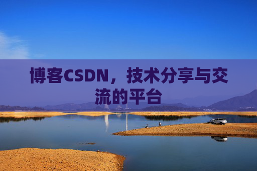 博客CSDN,技术分享与交流的平台 博客CSDN,技术分享与交流的平台