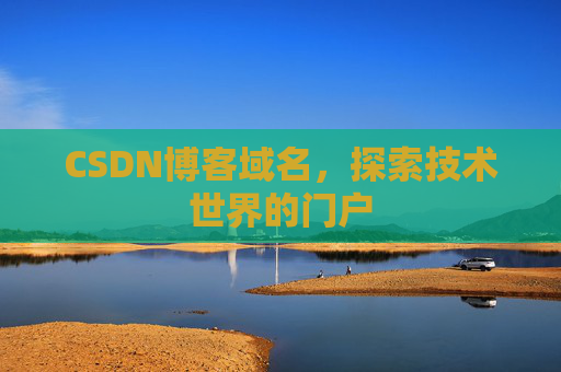 CSDN博客域名,探索技术世界的门户