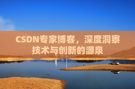 CSDN专家博客,深度洞察技术与创新的源泉