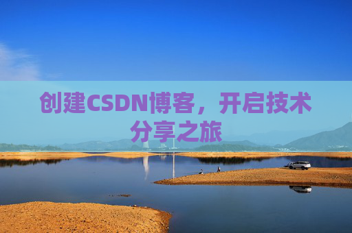 创建CSDN博客，开启技术分享之旅
