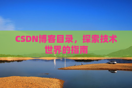 CSDN博客目录，探索技术世界的指南